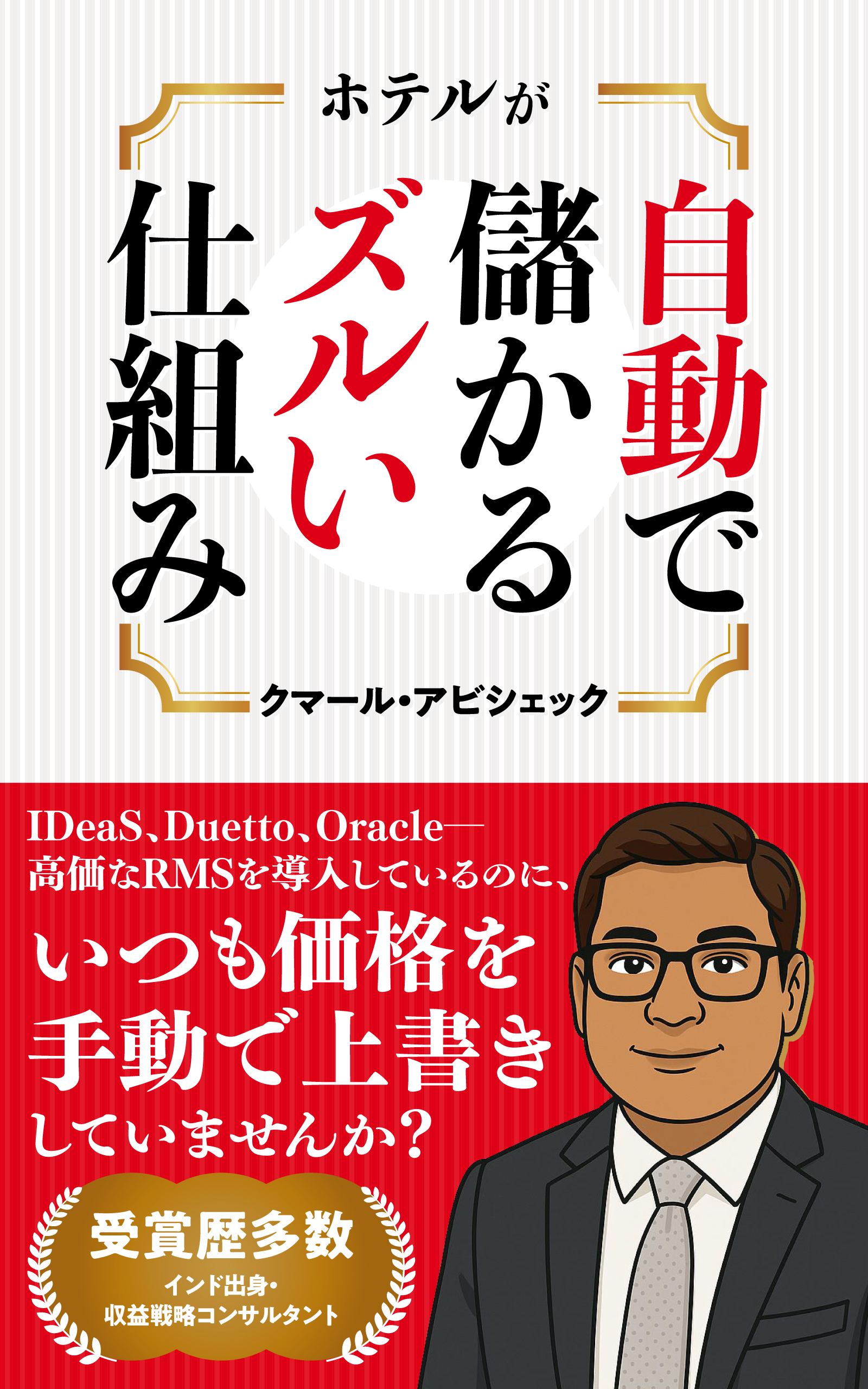 『ホテルが自動で儲かるズルい仕組み』表紙